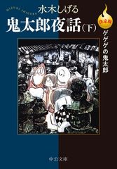 決定版ゲゲゲの鬼太郎-鬼太郎夜話（下） (中公文庫 Cみ 1-30)のサムネイル
