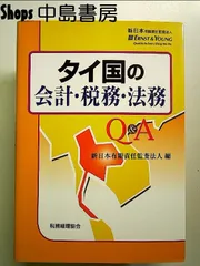 タイ国の会計・税務・法務Q&A 単行本
