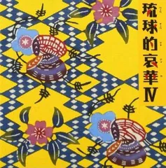 琉球的哀華 IV 【CD、音楽 中古 CD】レンタル落ち