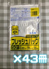 【未使用品】グリーンプラネット フレッシュパック ポリ袋 保存袋 小  S-2【50枚入×43冊】