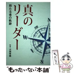 【中古】 真のリーダー －将たる者の軌跡－ / 大西啓義 中古】 真のリーダー 将たる者の軌跡 / 大西啓義、ABC倶楽部・将
