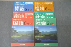 四谷大塚 6年 予習シリーズ 国語/算数/理科/社会 上 141118-3/7/8/9 テキストセット 計4冊 ☆ 063L2D