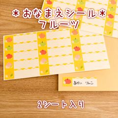 おなまえシール -フルーツ-