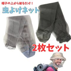 虫よけネット 2枚 虫除け メッシュ ヘッドネット 蚊 虫刺され防止 ネット 虫よけ 蚊よけ 害虫 簡単 被るだけ 農作業 園芸作業 ガーデニング 畑仕事