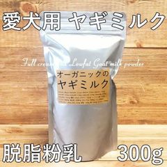 【愛犬用　ヤギミルク　脱脂粉乳】【300g】【無添加】 低脂肪乳・ペット・ペットグッズ・ペット用品・犬用品・ドッグフード・サプリメント・ミルク・パウダー・ゴートミルク