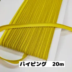 パイピングテープ パイピングコード 縁取りテープ 手芸 クッション紐や衣類のなどに 紐直径約3mmから3.5mm巾 20m(0171） (21.黄)