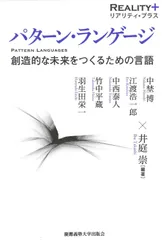 【多恵子さん専用】パタン・ランゲージ パタン・ランゲ－ジ / クリストファー・アレクサンダー/平田翰那