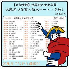 世界史  ( 大学受験 )  - お風呂で学習防水シート 世界史の主な年号