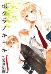 【付属CD未開封】ボクラノキセキ はじまりのヒカリ ぼくらの前世考察 2冊セット ボクラノキセキ コミック 1-17巻セット [コミック] |本 | 通販