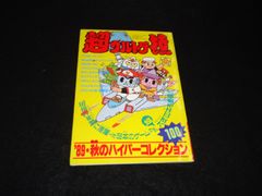 超ウルトラ技 '89・秋のハイパーコレクション100 ファミコンマガジンNo.18特別付録 裏技集