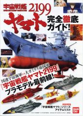 BANDAI 부록 책자 우주 전함 야마토 2199 완전 철저 가이드