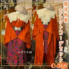 和洋折衷 コーディネート 道行コートコーデ まとめ売り レトロ クラシカル 和装 セレクト 古着 オレンジ系 4点セット C-367