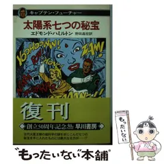 ☆絵本 キャプテンフューチャー エドモンド・ハミルトン/野田卓雄先生