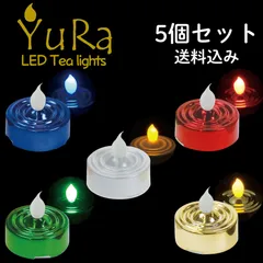 YuRa　LED キャンドルライト　5個セット　パール　グリーン　ブルー　レッド
