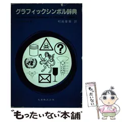 2024年最新】シンボル辞典の人気アイテム - メルカリ