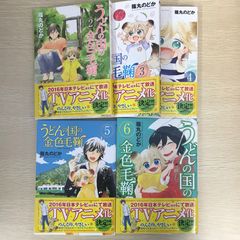 うどんの国の金色毛鞠　2巻〜6巻/【作者】篠丸のどか/250204/GF09041