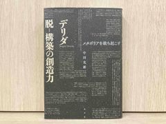 ◆デリダ 脱-構築の創造力 中田光雄