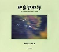 写真集　野鳥彩時季 文一総合出版