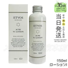 【国内正規品】 ETVOS 薬用アクネ VCローションⅠ150ml エトヴォスのサムネイル