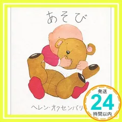 あそび (ヘレン・オクセンバリーのあかちゃんのえほん) ヘレン オクセンバリー_02
