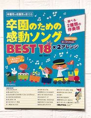 【美品】卒園のための感動ソング  ピアノ 楽譜 伴奏譜 保育園 幼稚園 簡単 アレンジ ゴージャス 卒園式 卒業式