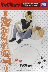 【中古】アクリルスタンド・アクリルパネル 孤爪研磨 全身アクリルスタンド(マスコット) 「ハイキュー!!」 アニメイト限定