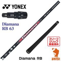 【新品】ヨネックス用互換 スリーブ付きシャフト 三菱ケミカル Diamana RB ディアマナ RB 63 [45.25インチ]