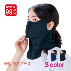 ヤケーヌ 目尻プラス スナップボタン留め フェイスマスク UVカット