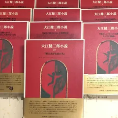 大江健三郎小説全１０冊　新潮社　全巻月報・帯付き