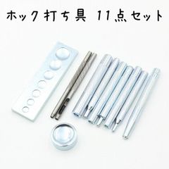 ホック打ち具 バネホック工具 11点セット a629