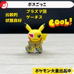 ピカチュウ ぬいぐるみ ゲーチス 2025年最新】ゲーチス ピカチュウの人気アイテム - メルカリ