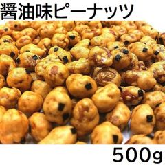 醤油味ピーナッツ 500g チャック袋 500gX1袋 九州工場製造品 黒田屋