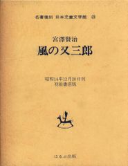 ほるぷ出版 名著復刻全集 宮澤賢治 復)風の又三郎