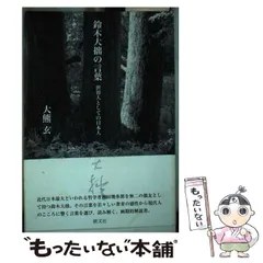 【中古】青春の鈴木大拙／志村武／佼成出版社 中古】青春の鈴木大拙／志村武／佼成出版社