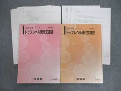 河合塾 トップレベル現代文論述 テキスト通年セット 2022 計2冊 022S0D