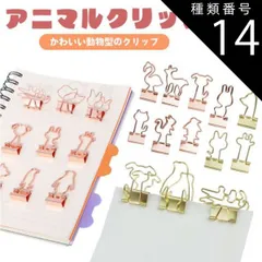種類14:[14]ローズゴールド/15.ウサギ2 クリップ かわいい アニマル ダブルクリップ ペーパークリップ 10個入り 文房具 動物 書類 整理 PR-CLIP88