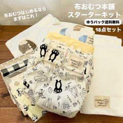 ファミリア　布おむつスタートセット 布おむつ本舗スターターセット 【送料無料】 布おむつ始めるなら
