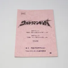 台本 ウルトラマンガイア 第1話「光をつかめ」準備稿 新ウルトラマン 98 脚本 台本 ウルトラマンガイア 第1話「光をつかめ」準備稿 新