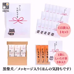 博屋 大量 退職 お礼 個包装 お返し 柴犬「 プチギフト ほんの気持ちです 」しいたけ茶 3本入 x 15パック 挨拶回り 粗品のサムネイル