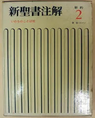 2025年最新】新聖書注解の人気アイテム - メルカリ