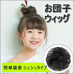 つけ毛 お団子 ウィッグ  2個 シュシュ 髪飾り 和装 キッズ  ブラック