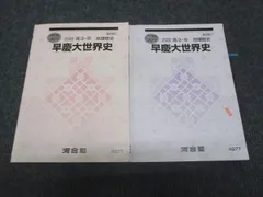 2025年最新】河合塾 世界史 プリントの人気アイテム - メルカリ