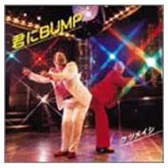 ケツメイシ 君にBUMP アナログ盤 レコード RECORD Amazon.co.jp: 君にBUMP: ミュージック