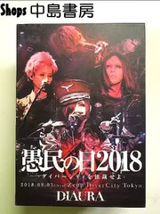 DIAURA/「愚民の日2018-ダイバーシティを独裁せよ-」2018.09.03