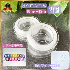 001-s★オペロンゴム10m~12m2個セット【ワイヤー付】天然石ブレスレット作成新品 天然石ブレスレット補修★アクセサリーパーツ 避けるゴム ポリウレタンゴム 水晶の線  ハンドメイド 伸びるゴム