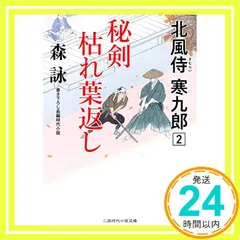 秘剣 枯れ葉返し 北風侍 寒九郎2 (二見時代小説文庫 も 2-29) [Sep 26， 2019] 森 詠; 蓬田 やすひろ_03