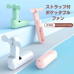 【新品】ポケッタブルファン ハンディファン ミニ扇風機 キーホルダー USB 充電 可愛い お洒落 風量調整 ストラップ 雑貨 コンパクト プレゼント /佐