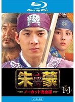 【中古】《ケースなし》朱蒙 チュモン ノーカット完全版 Vol.14  b54332【レンタル専用Blu-ray】