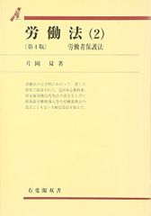 労働法 2 第4版 (有斐閣双書 12)／片岡 ノボル