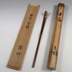 表千家十三代 即中斎 自作 茶杓【結葉】／黒田正玄 下削／共箱 共筒 黒田正玄 表千家 代々茶杓写 即中斎 | 茶道具 小西康のぶろぐ